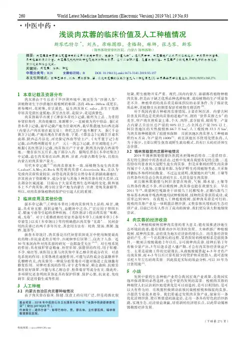 浅谈肉苁蓉的临床价值及人工种植情况