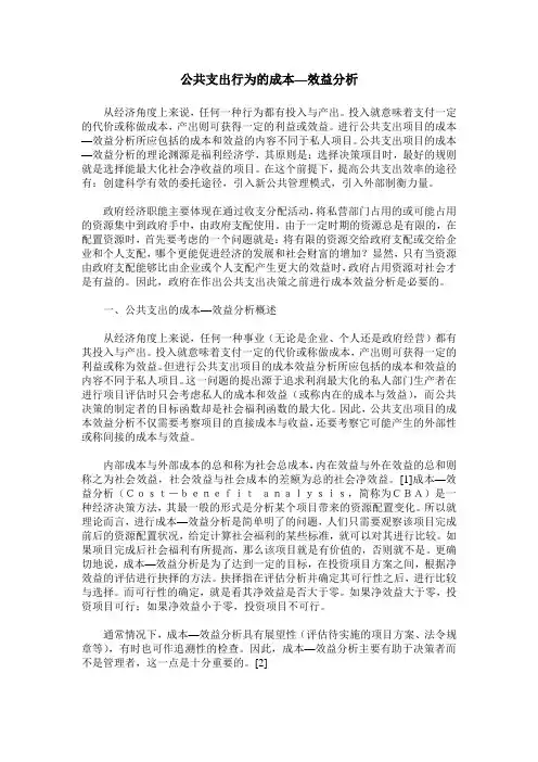 公共支出行为的成本—效益分析