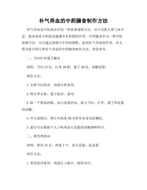 补气养血的中药膳食制作方法