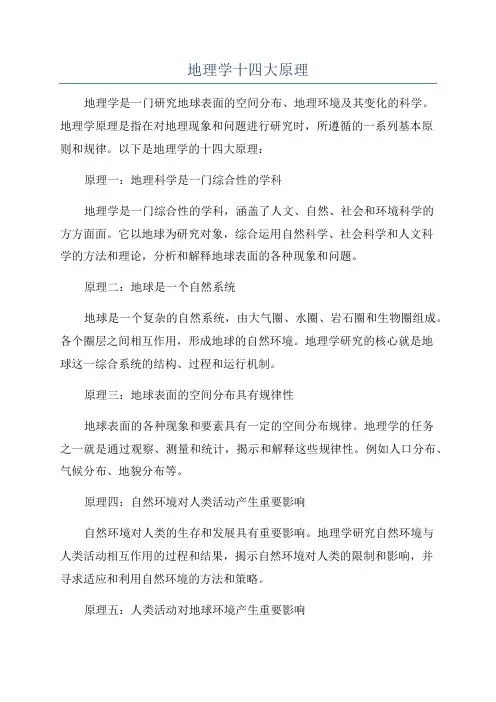 地理学十四大原理