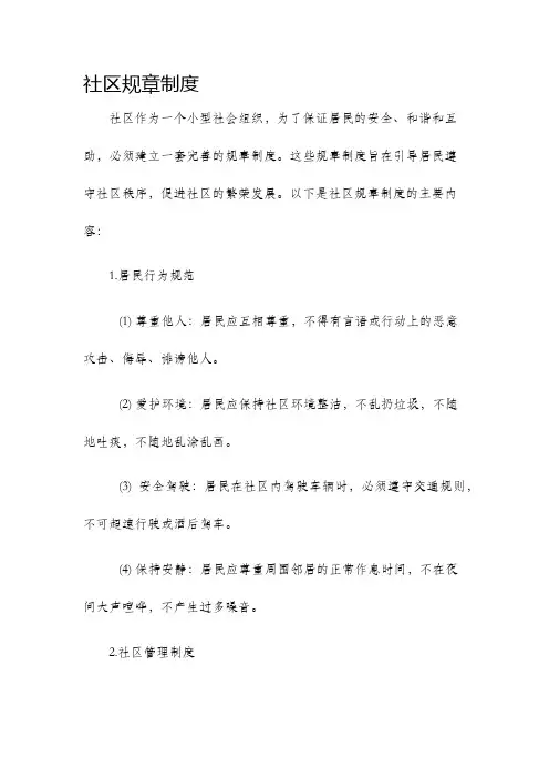 社区规章制度