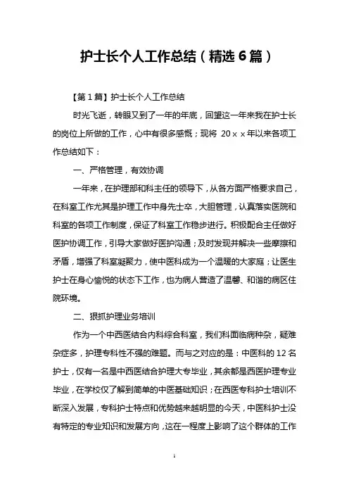 护士长个人工作总结(精选6篇)
