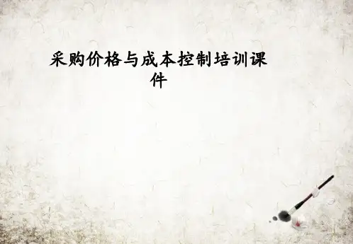 采购价格与成本控制培训课件