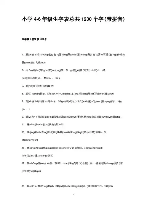 小学4-6年级生字表总共1230个字(带拼音)