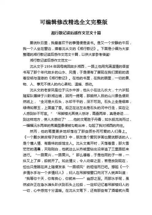 湘行散记读后感作文范文十篇精选全文完整版