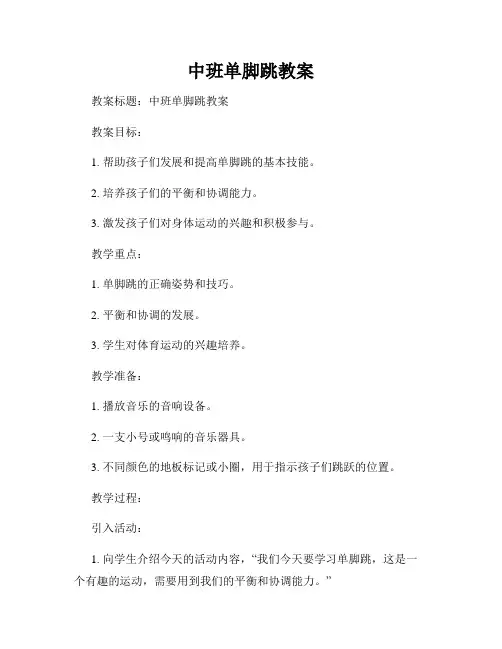 中班单脚跳教案