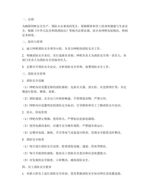网吧消防安全生产管理制度
