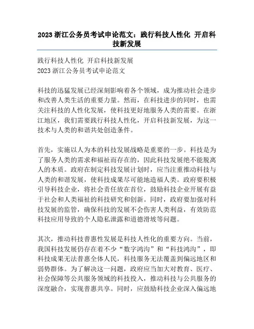 2023浙江公务员考试申论范文：践行科技人性化 开启科技新发展