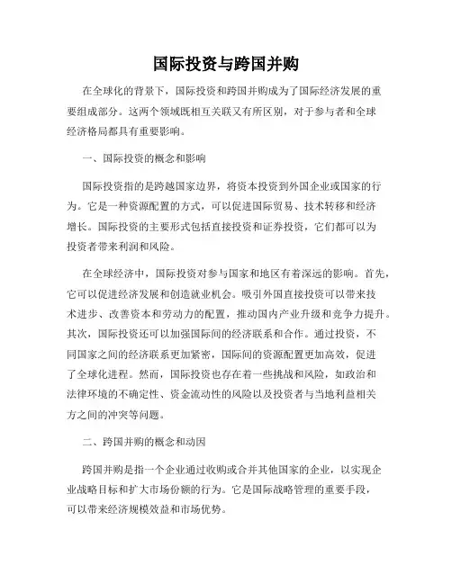 国际投资与跨国并购
