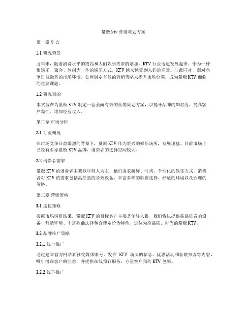 量贩ktv营销策划方案