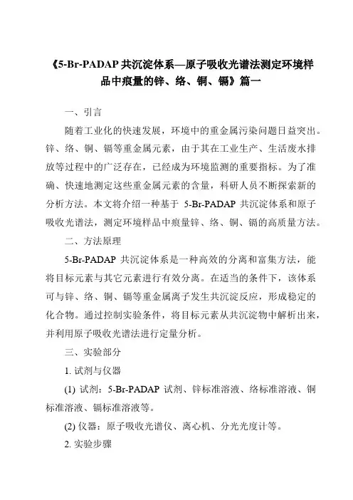 《5-Br-PADAP共沉淀体系—原子吸收光谱法测定环境样品中痕量的锌、络、铜、镉》范文