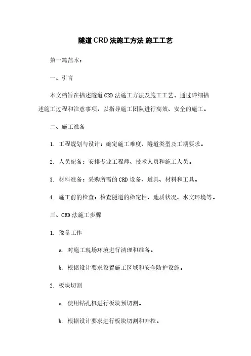 隧道CRD法施工方法 施工工艺