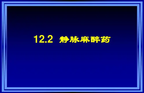 静脉麻醉药麻醉