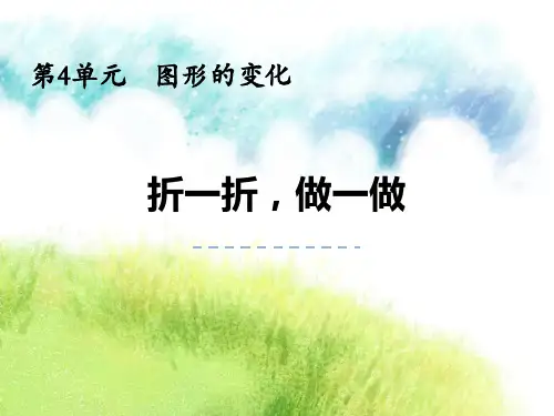 最新北师大版小学数学二年级上册《折一折,做一做》精品教学课件