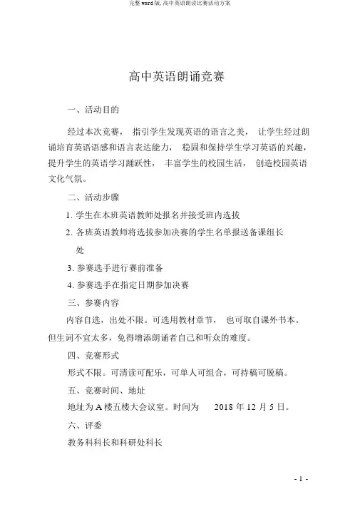 完整word版,高中英语朗读比赛活动方案