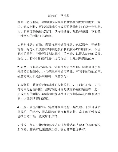 制粒的工艺流程