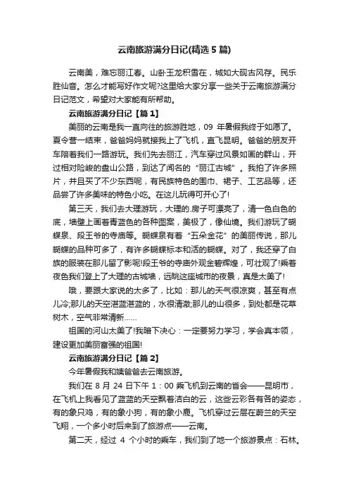 云南旅游满分日记（精选5篇）