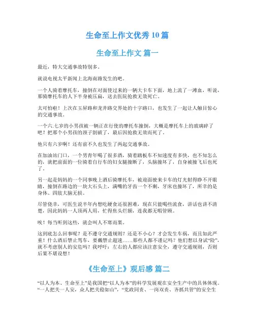 生命至上作文优秀10篇