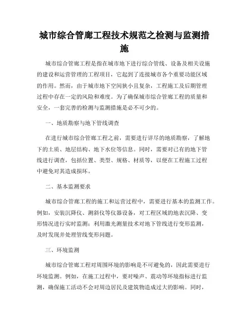 城市综合管廊工程技术规范之检测与监测措施