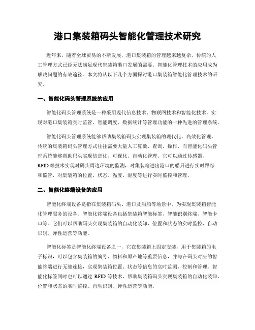 港口集装箱码头智能化管理技术研究
