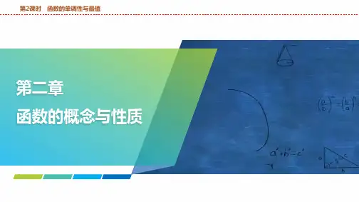 函数的单调性与最值课件高三数学一轮复习