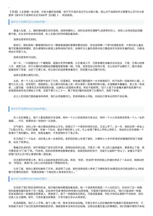 高中关于选择的议论文800字【五篇】