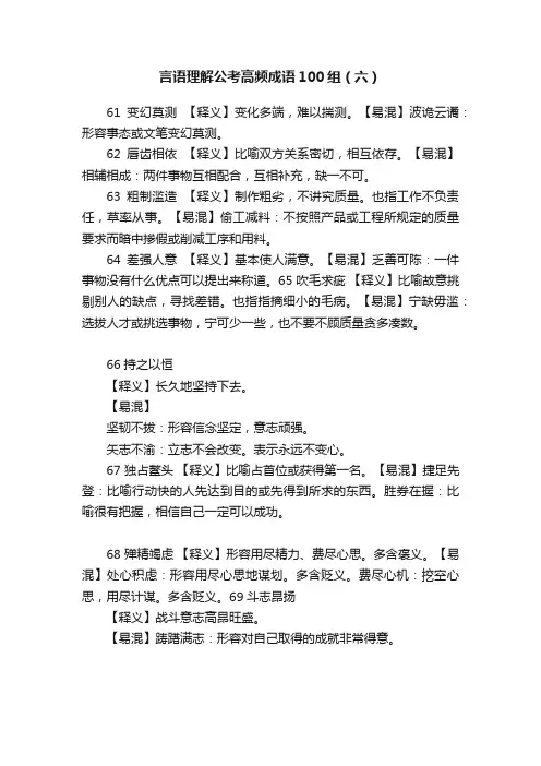 言语理解公考高频成语100组（六）