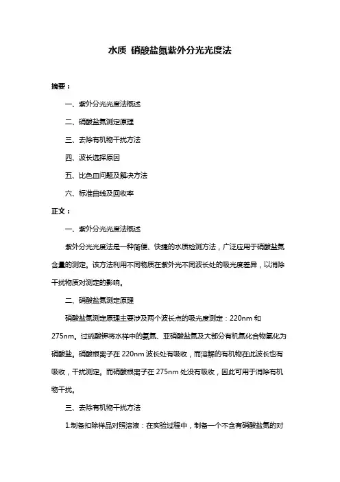 水质 硝酸盐氮紫外分光光度法