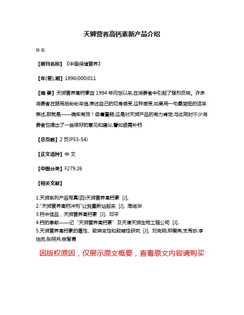 天狮营养高钙素新产品介绍