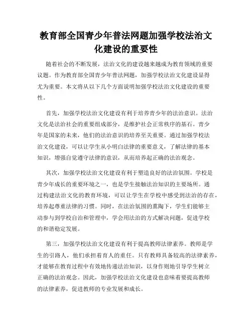 教育部全国青少年普法网题加强学校法治文化建设的重要性