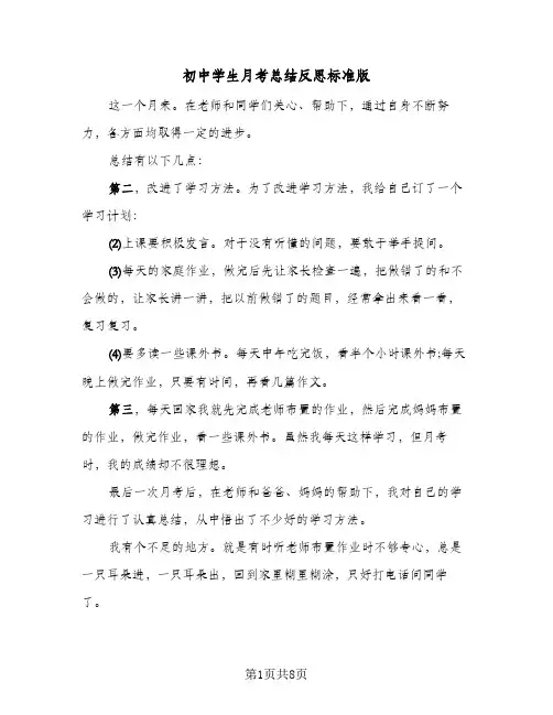 初中学生月考总结反思标准版(六篇)