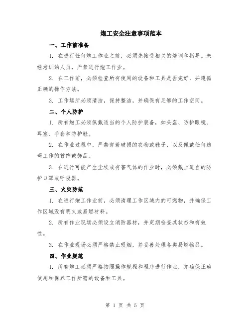 炮工安全注意事项范本（2篇）