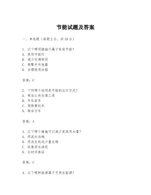 节能试题及答案