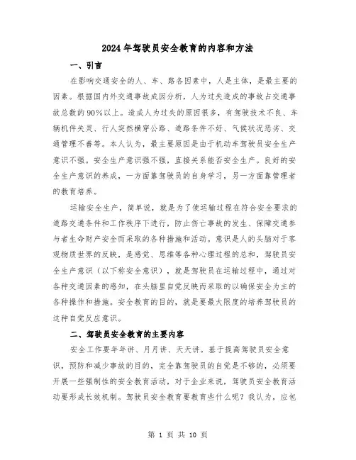 2024年驾驶员安全教育的内容和方法(三篇)