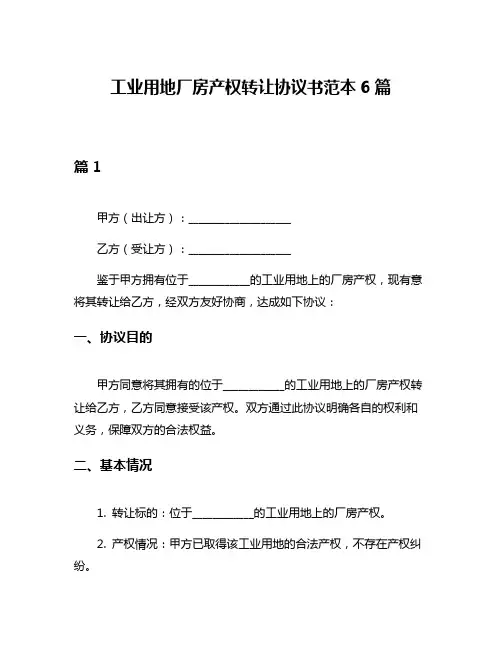 工业用地厂房产权转让协议书范本6篇
