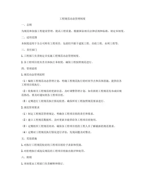 工程规范动态管理制度