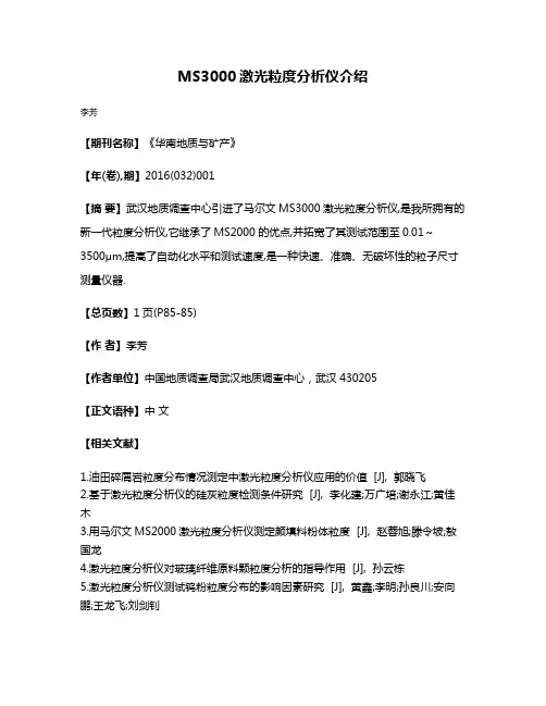 MS3000激光粒度分析仪介绍