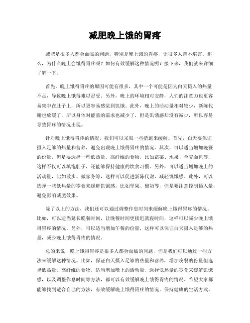 减肥晚上饿的胃疼