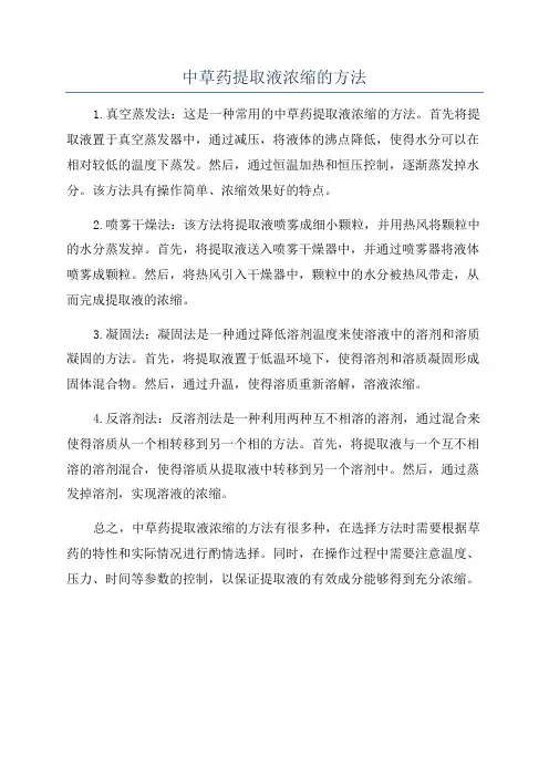中草药提取液浓缩的方法