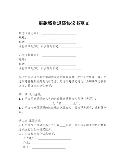 赃款钱财退还协议书范文