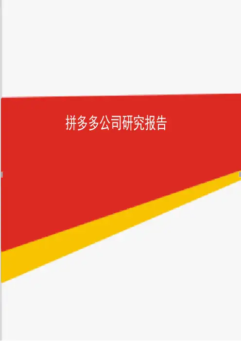 拼多多公司研究报告