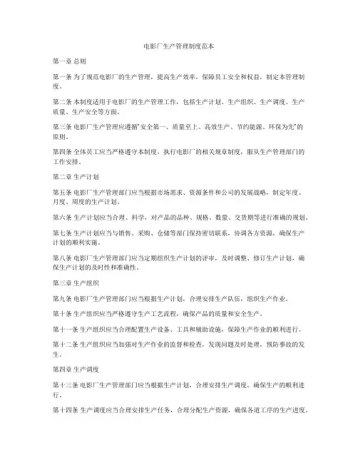 电影厂生产管理制度范本