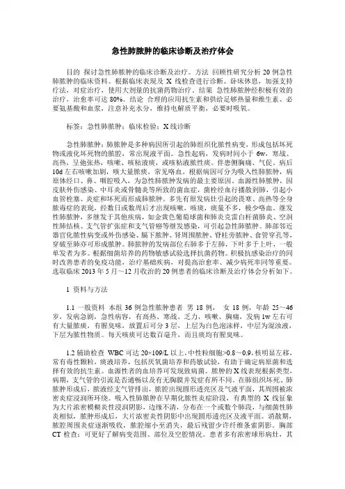 急性肺脓肿的临床诊断及治疗体会