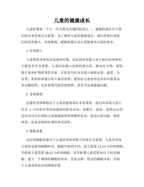 儿童的健康成长