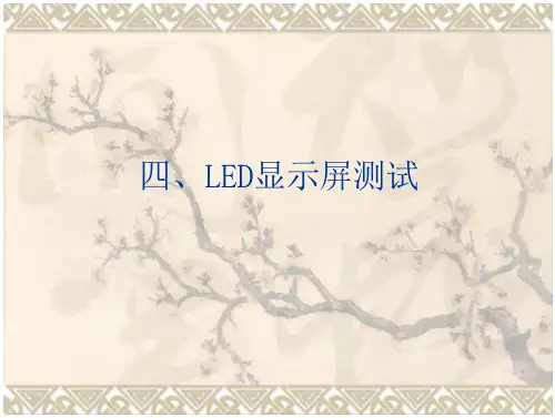 LED显示屏测试