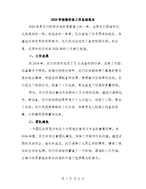 2024年检修班组工作总结范本(三篇)