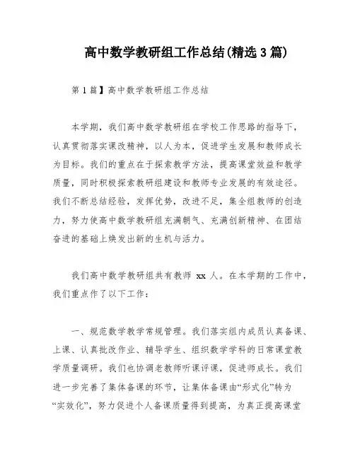 高中数学教研组工作总结(精选3篇)