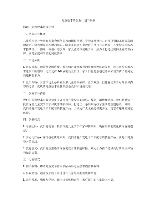 儿童绘本的创业计划书模板