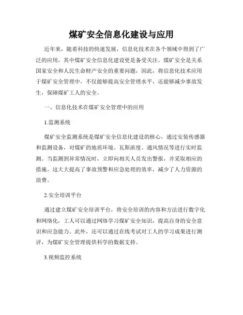 煤矿安全信息化建设与应用