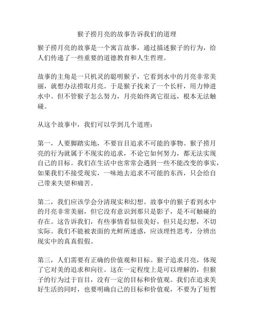 猴子捞月亮的故事告诉我们的道理